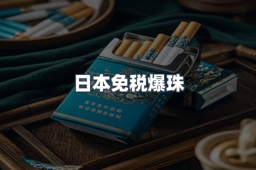 免税香烟
