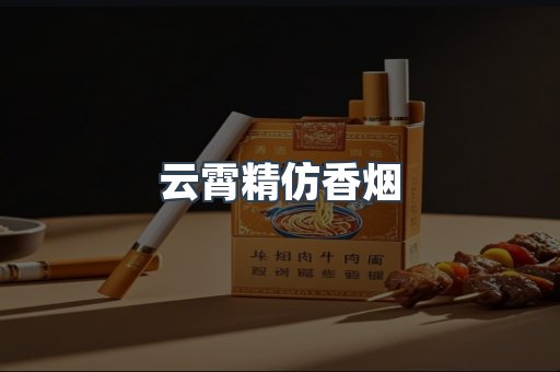 云霄香烟批发